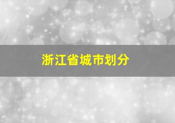 浙江省城市划分