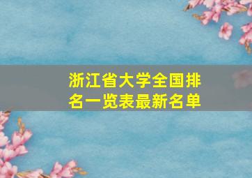 浙江省大学全国排名一览表最新名单