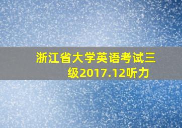 浙江省大学英语考试三级2017.12听力