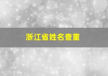 浙江省姓名查重