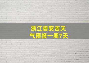 浙江省安吉天气预报一周7天