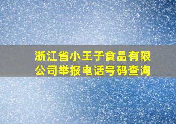 浙江省小王子食品有限公司举报电话号码查询