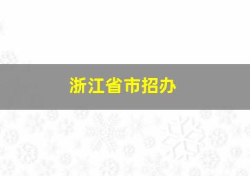 浙江省市招办