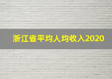 浙江省平均人均收入2020