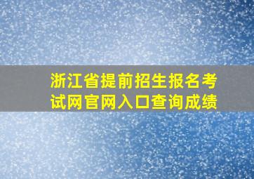 浙江省提前招生报名考试网官网入口查询成绩