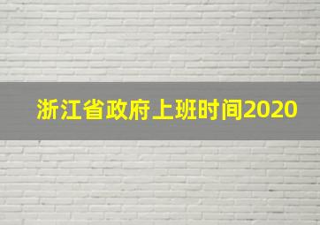 浙江省政府上班时间2020