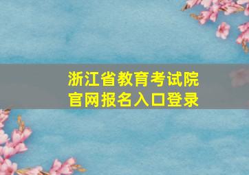 浙江省教育考试院官网报名入口登录