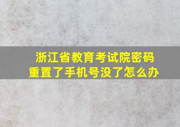 浙江省教育考试院密码重置了手机号没了怎么办