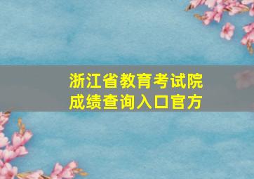 浙江省教育考试院成绩查询入口官方