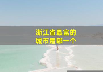 浙江省最富的城市是哪一个