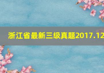 浙江省最新三级真题2017.12