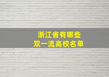 浙江省有哪些双一流高校名单