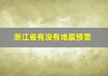 浙江省有没有地震预警