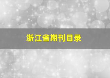 浙江省期刊目录