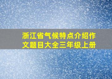 浙江省气候特点介绍作文题目大全三年级上册