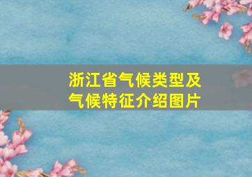 浙江省气候类型及气候特征介绍图片