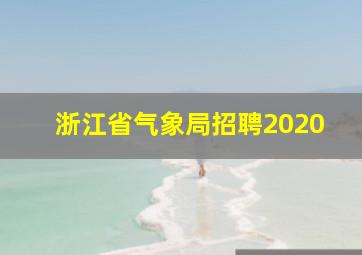 浙江省气象局招聘2020