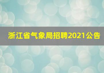 浙江省气象局招聘2021公告