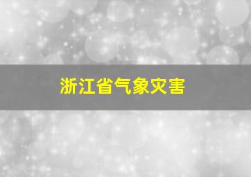 浙江省气象灾害