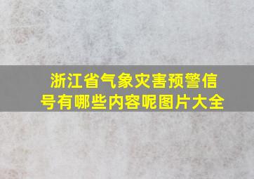 浙江省气象灾害预警信号有哪些内容呢图片大全