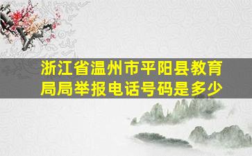 浙江省温州市平阳县教育局局举报电话号码是多少