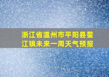 浙江省温州市平阳县鳌江镇未来一周天气预报