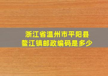 浙江省温州市平阳县鳌江镇邮政编码是多少