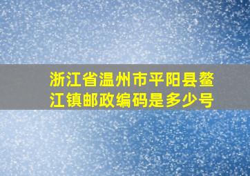 浙江省温州市平阳县鳌江镇邮政编码是多少号