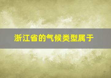 浙江省的气候类型属于