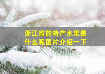 浙江省的特产水果是什么呢图片介绍一下