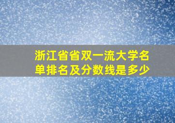 浙江省省双一流大学名单排名及分数线是多少