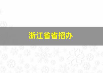 浙江省省招办