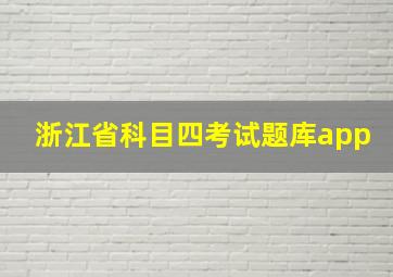 浙江省科目四考试题库app