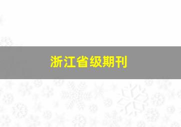 浙江省级期刊