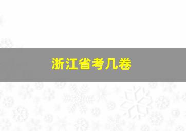 浙江省考几卷