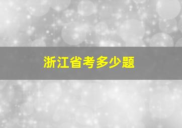 浙江省考多少题