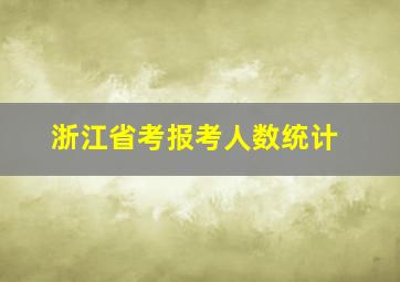 浙江省考报考人数统计