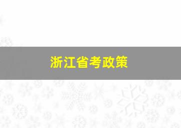 浙江省考政策