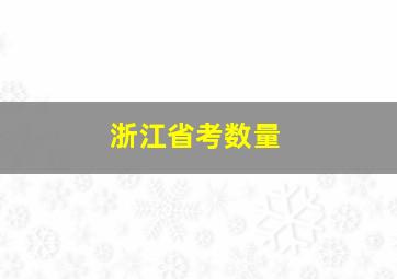 浙江省考数量