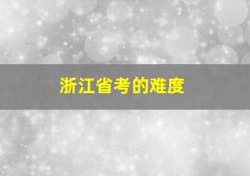 浙江省考的难度