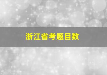 浙江省考题目数