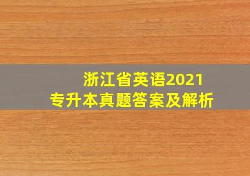 浙江省英语2021专升本真题答案及解析