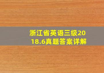 浙江省英语三级2018.6真题答案详解