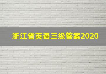 浙江省英语三级答案2020