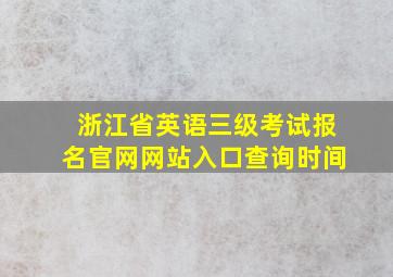 浙江省英语三级考试报名官网网站入口查询时间