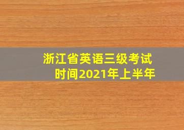 浙江省英语三级考试时间2021年上半年