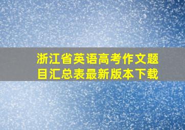 浙江省英语高考作文题目汇总表最新版本下载