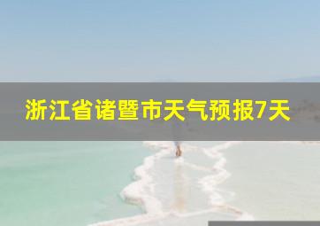 浙江省诸暨市天气预报7天