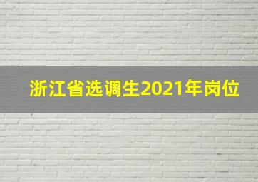 浙江省选调生2021年岗位