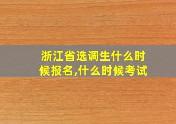 浙江省选调生什么时候报名,什么时候考试